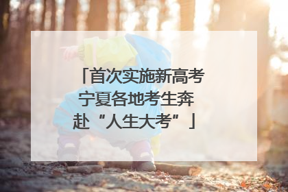 首次实施新高考 宁夏各地考生奔赴“人生大考”