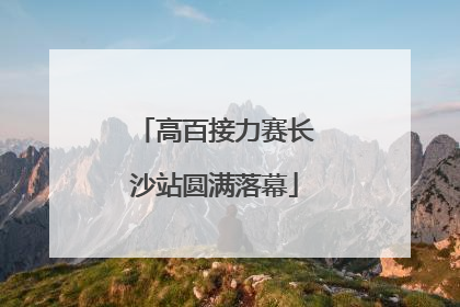 高百接力赛长沙站圆满落幕