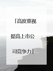 高度重视提高上市公司竞争力
