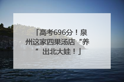 高考696分！泉州这家四果汤店“养”出北大娃！