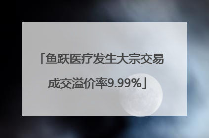 鱼跃医疗发生大宗交易 成交溢价率9.99%