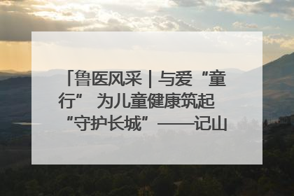 鲁医风采｜与爱“童行” 为儿童健康筑起“守护长城”——记山东省立第三医院儿科主任、主任医师马燕