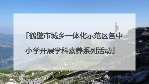 鹤壁市城乡一体化示范区各中小学开展学科素养系列活动