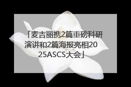 麦吉丽携2篇重磅科研演讲和2篇海报亮相2025ASCS大会