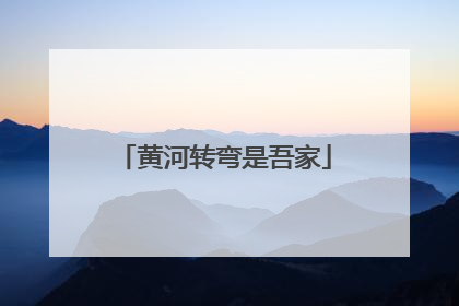 黄河转弯是吾家