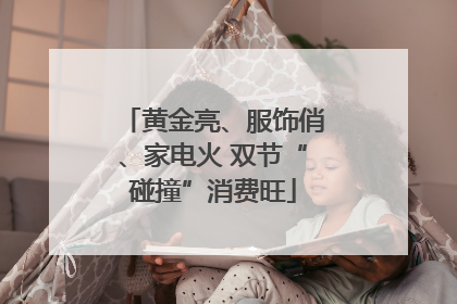 黄金亮、服饰俏、家电火 双节“碰撞”消费旺