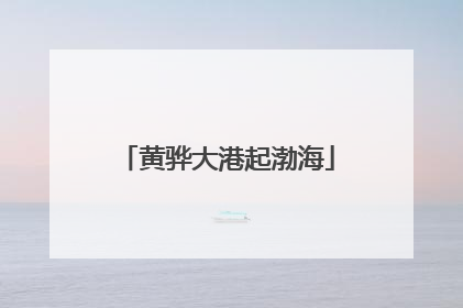 黄骅大港起渤海