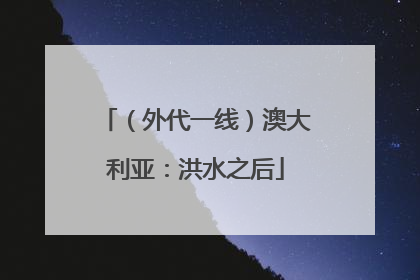 （外代一线）澳大利亚：洪水之后