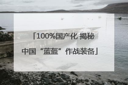 100%国产化 揭秘中国“蓝盔”作战装备