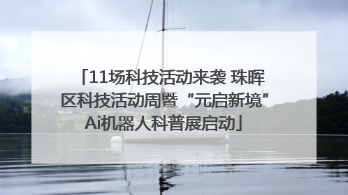 11场科技活动来袭 珠晖区科技活动周暨“元启新境”Ai机器人科普展启动