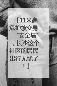 11米高危护坡变身“安全墙”，长沙这个社区的居民出行无忧了！