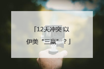12天冲突 以伊美“三赢”？