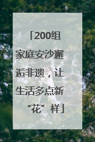 200组家庭安沙邂逅非遗，让生活多点新“花”样