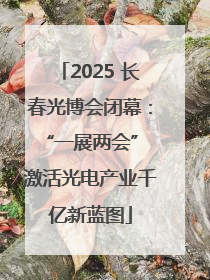 2025 长春光博会闭幕：“一展两会” 激活光电产业千亿新蓝图