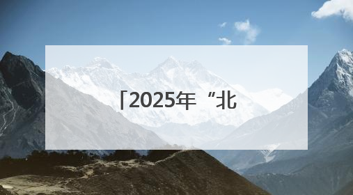 2025年“北京世园公园杯”京张公路自行车公开赛第二站举行