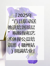 2025年“百县联动送教送培到基层”啦啦操和艺术体操公益培训班（赣州站）圆满结业