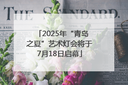 2025年“青岛之夏”艺术灯会将于7月18日启幕