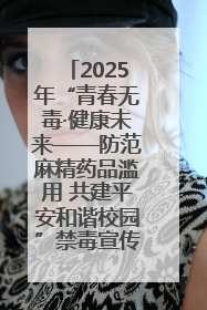 2025年“青春无毒·健康未来——防范麻精药品滥用 共建平安和谐校园”禁毒宣传专题活动在咸宁举行