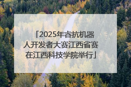 2025年睿抗机器人开发者大赛江西省赛在江西科技学院举行