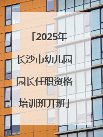 2025年长沙市幼儿园园长任职资格培训班开班