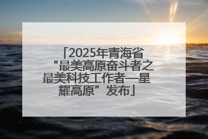 2025年青海省“最美高原奋斗者之最美科技工作者—星耀高原”发布