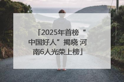 2025年首榜“中国好人”揭晓 河南6人光荣上榜