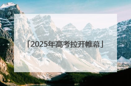 2025年高考拉开帷幕