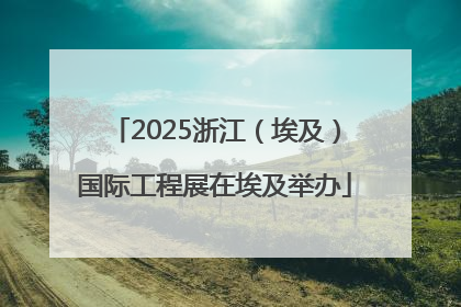 2025浙江（埃及）国际工程展在埃及举办