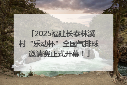 2025福建长泰林溪村“乐动杯”全国气排球邀请赛正式开幕！