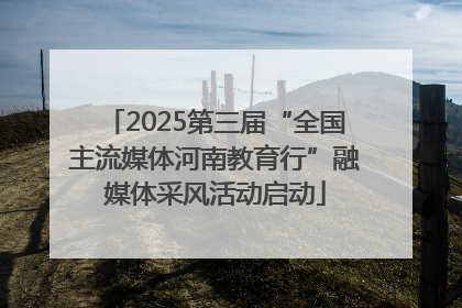 2025第三届“全国主流媒体河南教育行”融媒体采风活动启动