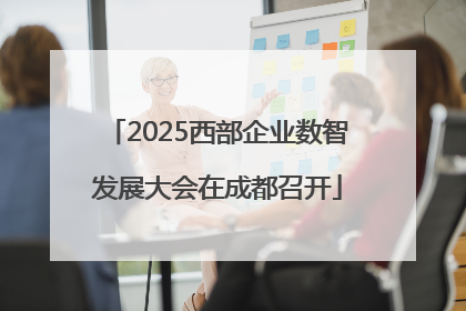 2025西部企业数智发展大会在成都召开