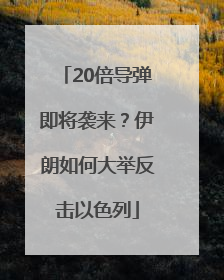 20倍导弹即将袭来？伊朗如何大举反击以色列