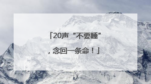 20声“不要睡”，念回一条命！