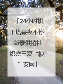 24小时烘干塔昼夜不停 新泰供销社织密三夏“粮”安网