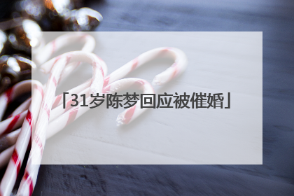 31岁陈梦回应被催婚
