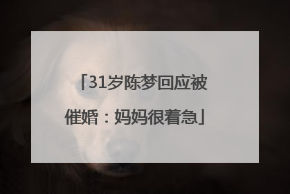 31岁陈梦回应被催婚：妈妈很着急