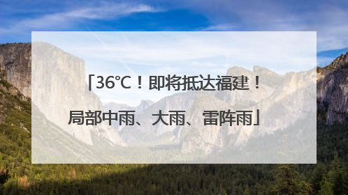 36℃！即将抵达福建！局部中雨、大雨、雷阵雨