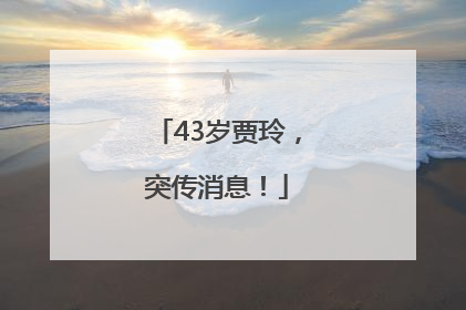 43岁贾玲，突传消息！