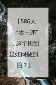 586天“零三违”，这个班组是如何做到的？