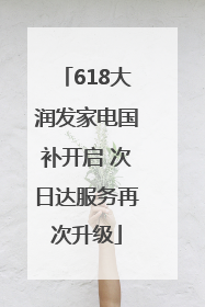 618大润发家电国补开启 次日达服务再次升级