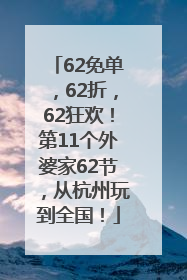 62免单，62折，62狂欢！第11个外婆家62节，从杭州玩到全国！
