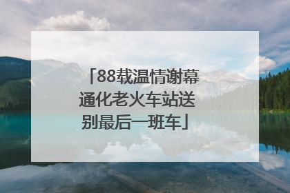 88载温情谢幕 通化老火车站送别最后一班车