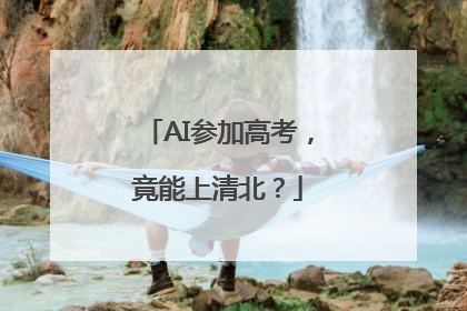 AI参加高考，竟能上清北？