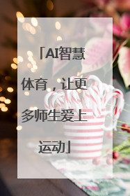 AI智慧体育，让更多师生爱上运动