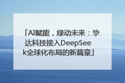 AI赋能，绿动未来：挚达科技接入DeepSeek全球化布局的新篇章