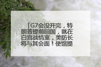 G7会没开完，特朗普提前回国，就在白宫战情室，美防长将与其会面！使馆提醒：在以中国公民尽快陆路离境！国际油价金价继续上涨