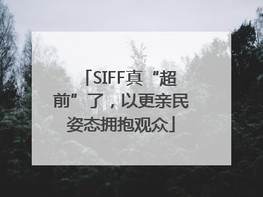 SIFF真“超前”了，以更亲民姿态拥抱观众
