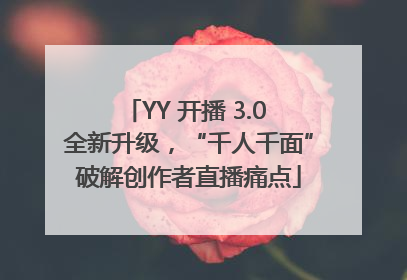 YY 开播 3.0 全新升级，“千人千面”破解创作者直播痛点